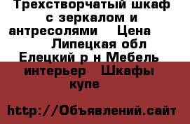 Трехстворчатый шкаф с зеркалом и антресолями! › Цена ­ 3 000 - Липецкая обл., Елецкий р-н Мебель, интерьер » Шкафы, купе   